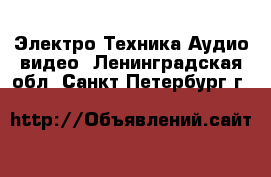 Электро-Техника Аудио-видео. Ленинградская обл.,Санкт-Петербург г.